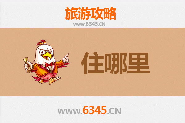 黄石下陆旅游住宿全攻略：舒适与经济并存的理想选择